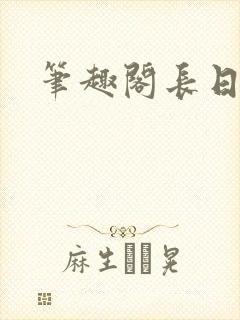 笔趣阁长日光阴