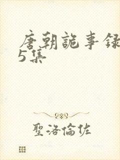 唐朝诡事录第35集封面