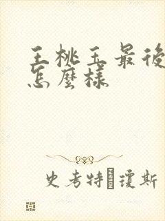 王桃玉最后结局怎么样封面