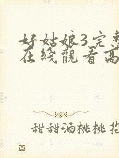 好姑娘3完整版在线观看高清韩剧