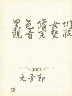 黑色修女们在线观看完整版全集高清