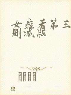 女瘾者第三部无删减版