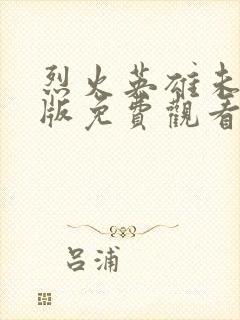 烈火英雄未删减版免费观看