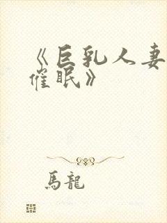 《巨乳人妻教师催眠》