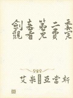 剑来第二季在线观看免费完整版第六集