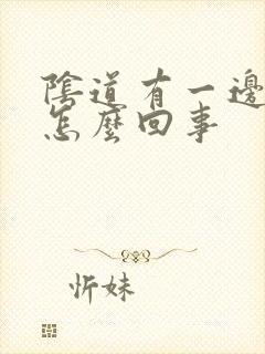 阴道有一边肿了怎么回事