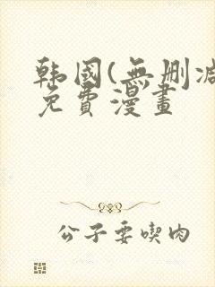 韩国(无删减)免费漫画