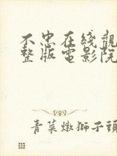 不忠在线观看完整版电影院未删减