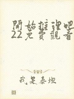 开始推理吧2022免费观看完整版