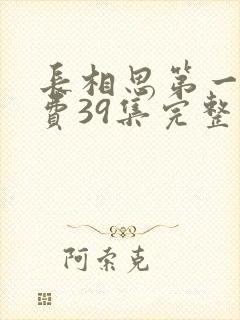 长相思第一季免费39集完整版