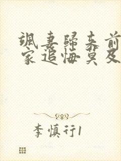 飒妻归来前夫全家追悔莫及短剧