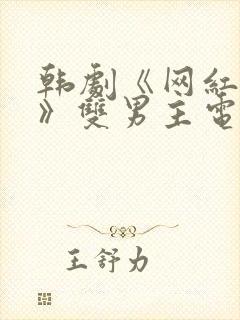 韩剧《网红恋人》双男主电视剧全集