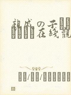 亲戚の子とぉ泊まりから在线观看