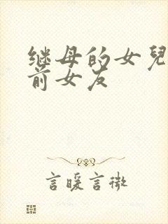 继母的女儿是我前女友