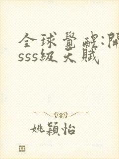 全球觉醒:开局sss级天赋