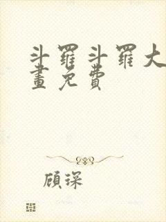 斗罗斗罗大陆漫画免费