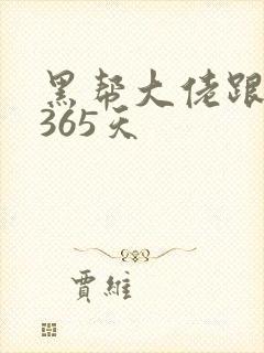 黑帮大佬跟我的365天