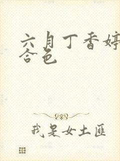 六月丁香婷婷综合色