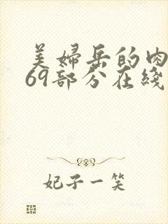 美妇岳的肉泬第69部分在线观看