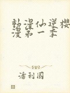 动漫仙逆樱花动漫第一季