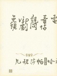 免vip观看电视剧网站封面