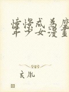 憧憬成为魔法少年少女漫画