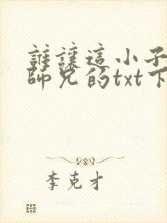 谁让这小子当大师兄的txt下载