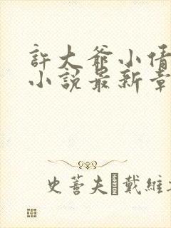 许大爷小倩74小说最新章节更新