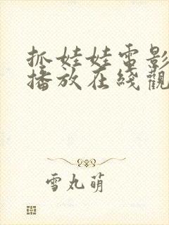 抓娃娃电影免费播放在线观看国语版