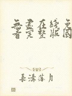 无尽在线免费观看完整版国语