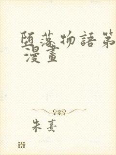 堕落物语第二季 漫画