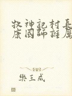 牧神记村长和延康国师谁厉害