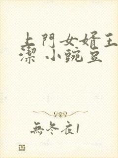 上门女婿王浩李洁 小豌豆