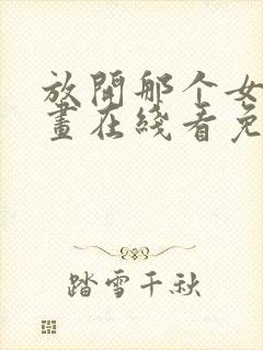 放开那个女巫漫画在线看免费