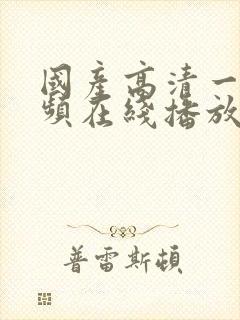 国产高清一区视频在线播放