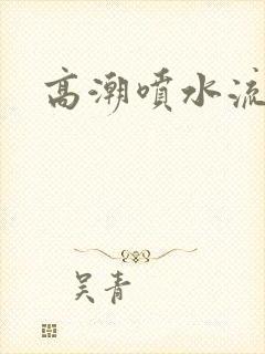 高潮喷水流白浆