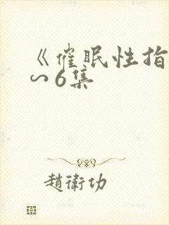 《催眠性指导1∽6集