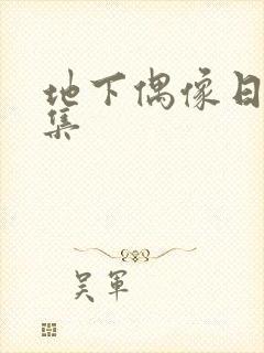 地下偶像日漫全集封面