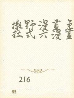 撒野漫画免费下拉式六漫画