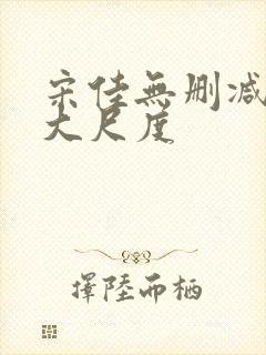 宋佳无删减三级大尺度