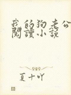 我的狗老公在线阅读小说