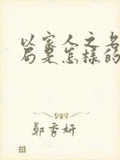 以家人之名大结局是怎样的