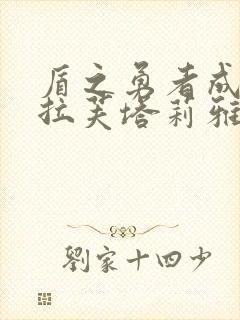 盾之勇者成名录拉芙塔莉雅