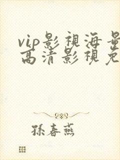 vip影视海量高清影视免费在线观看
