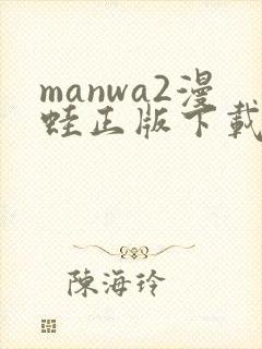 manwa2漫蛙正版下载
