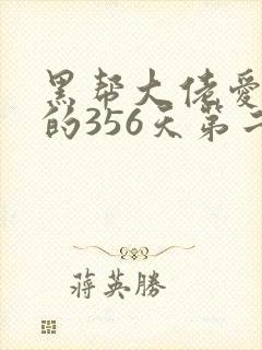 黑帮大佬爱上我的356天第二部在线观看