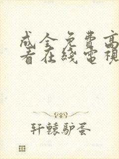 成全免费高清观看在线电视剧动漫封面