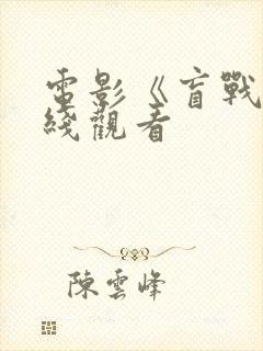 电影《盲战》在线观看