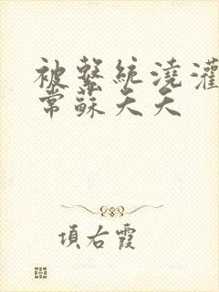 被系统浇灌的日常苏夭夭