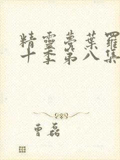 精灵梦叶罗丽第十季第八集